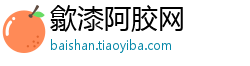 歙漆阿胶网